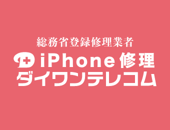iPhone修理daiwanterekomu新宿总店