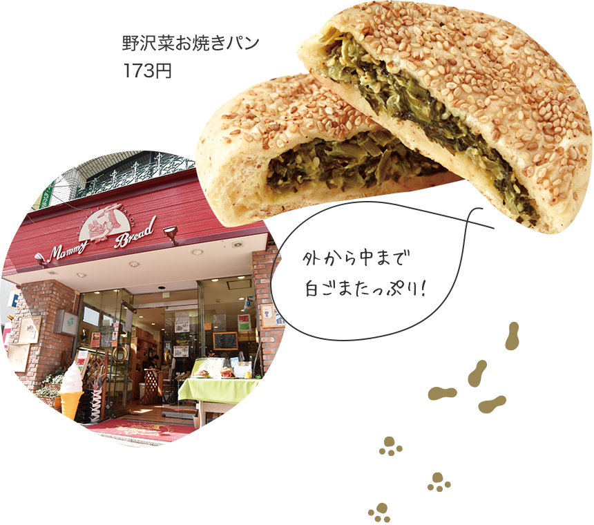 野泽菜烤面包173日元