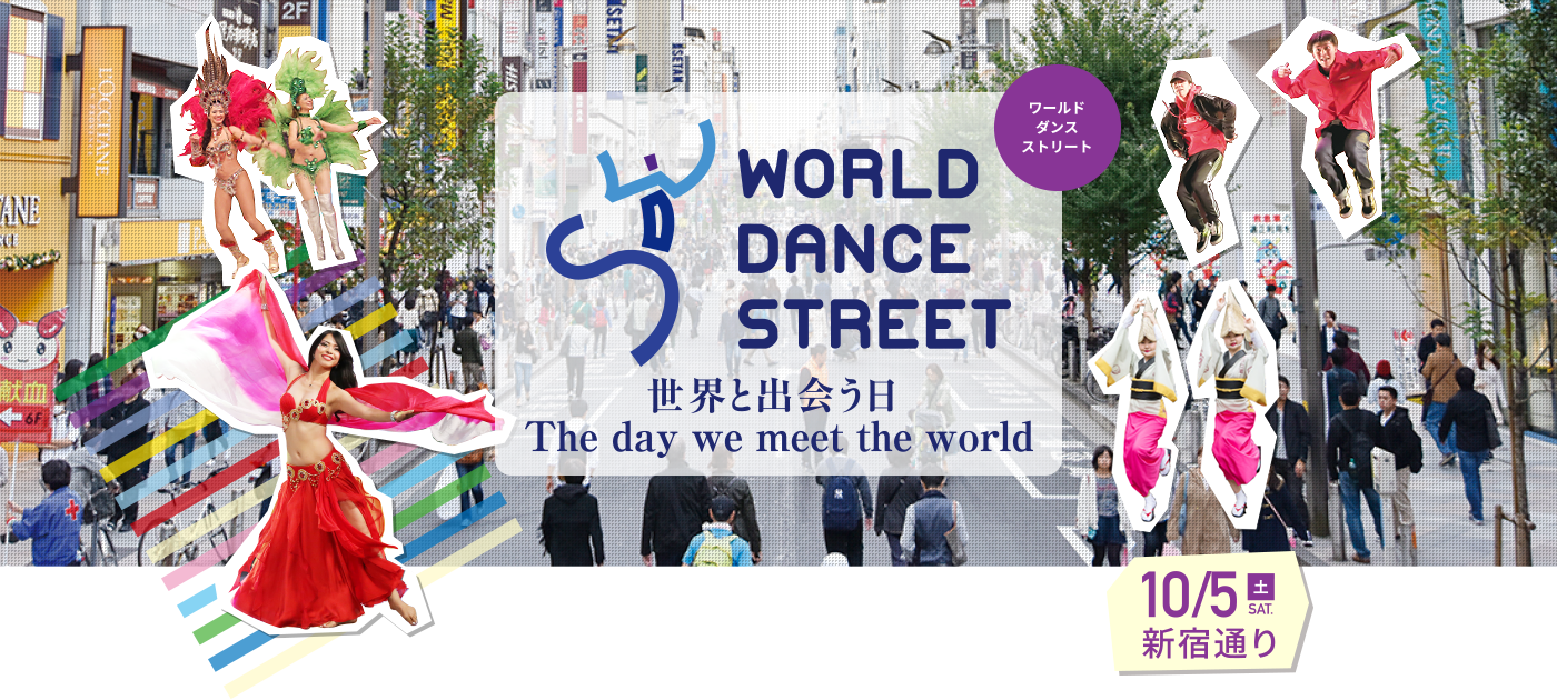 遇见WORLD DANCE STREET世界的日