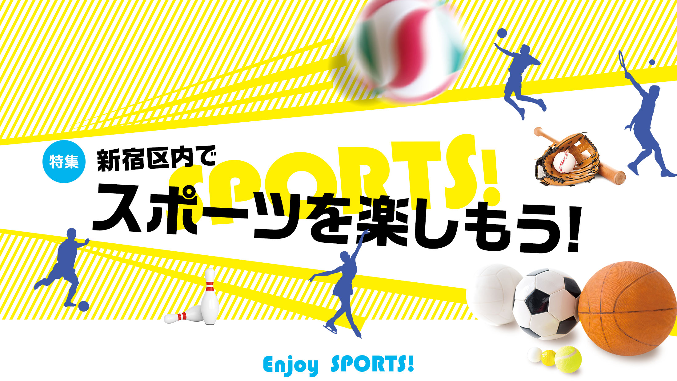 在专刊新宿区中享受体育吧！