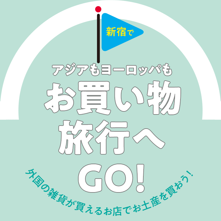 亚洲和欧洲对购物旅行在新宿是GO！ 在外国的杂货能买的商店买土特产吧！