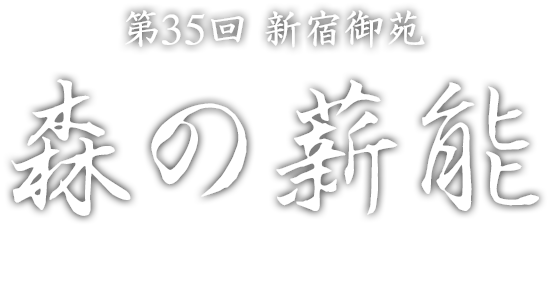 第35次新宿皇家花园森林的柴能MORI NO TAKIGI NOH