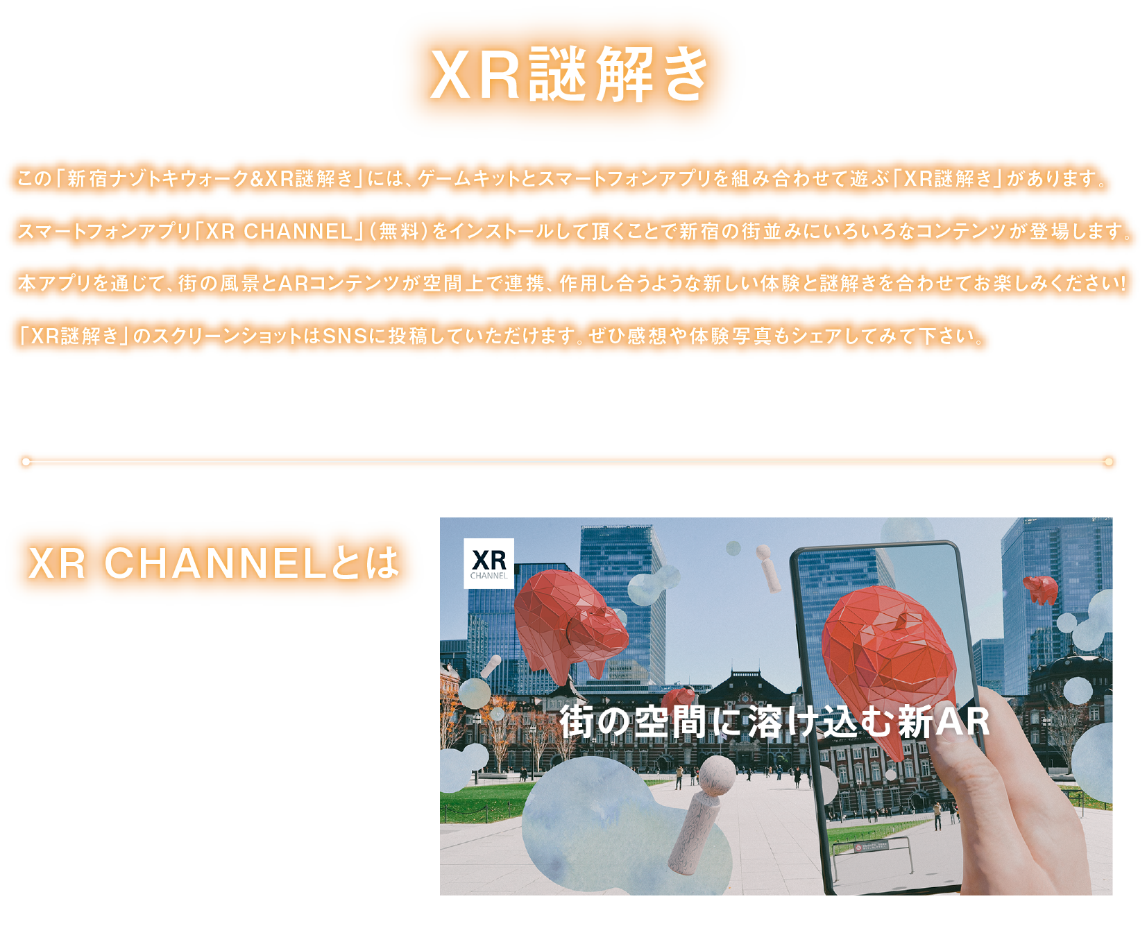 解开XR谜
"解开新宿谜朱鹭行走&XR谜，"组合niha，游戏配套元件和智能手机应用软件，玩"解开XR谜，"是gaarimasu。
因为安装智能手机应用软件"XR CHANNEL"所以AR内容和市镇的风景在空间上合作，请一共享受起作用的新的经验和谜一样的解kio