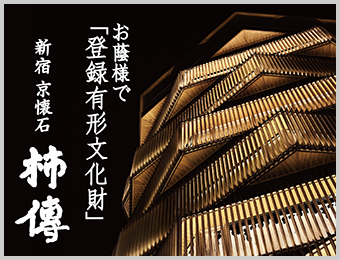 京都怀石柿子傅