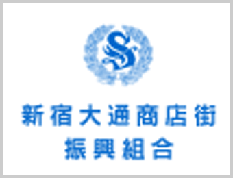 新宿大通商店街振兴工会