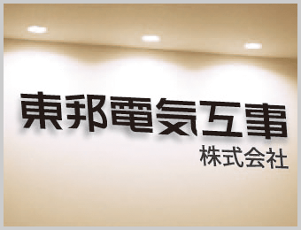 东邦电工程株式会社
