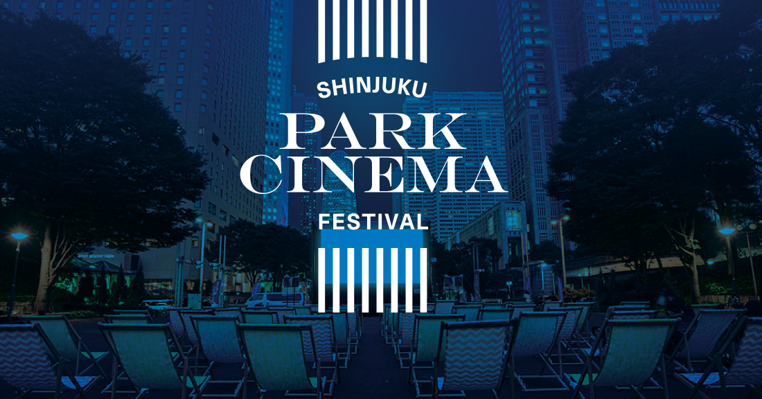 新宿公园电影节日/新宿中央公园免费