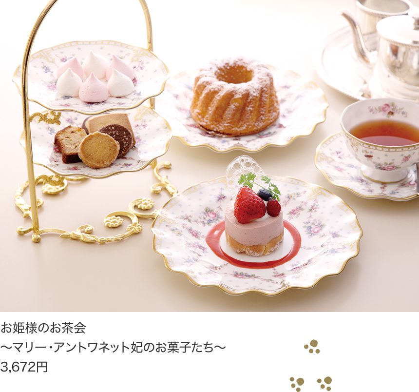 公主的茶会～马利·安通内特妃的点心等～3,672日元