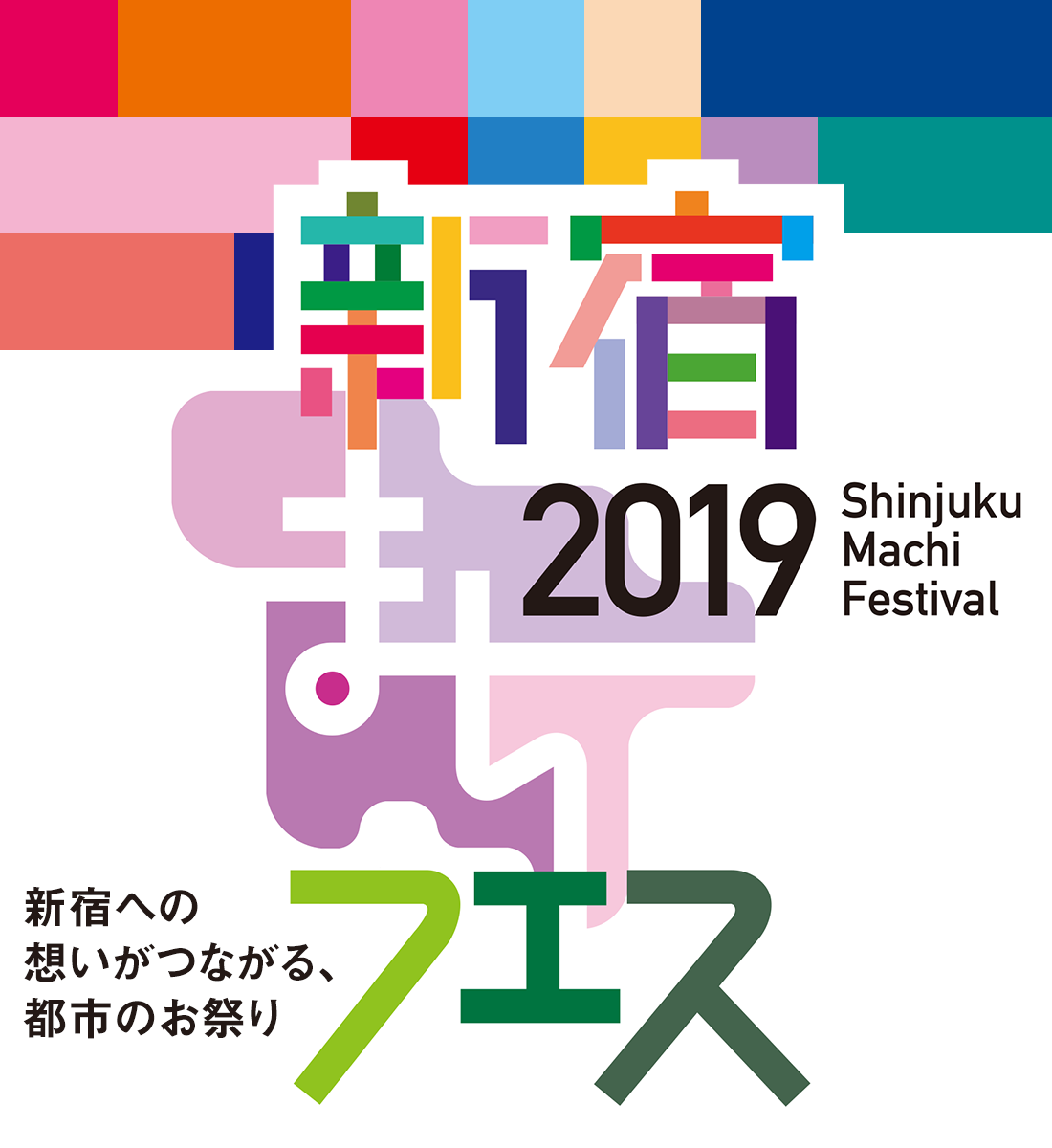 到新宿的想法连通的都市的节日新宿machi节日2019