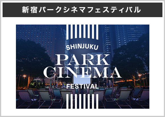 新宿公园电影节日