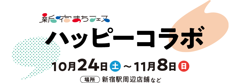 新宿machi节日快乐协作