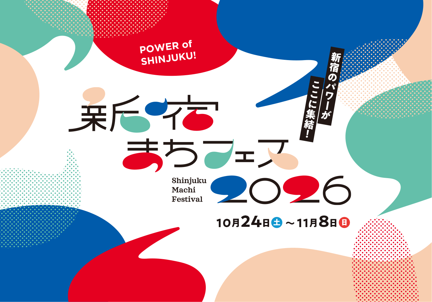新宿的功率在这里集合！　新宿machi节日2026