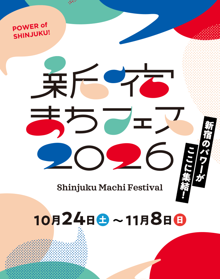 新宿的功率在这里集合！　新宿machi节日2026