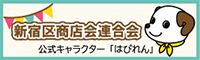 新宿区商店会联合会 