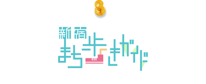 新宿逛街导游