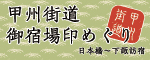 甲州街道旅馆场印项目
