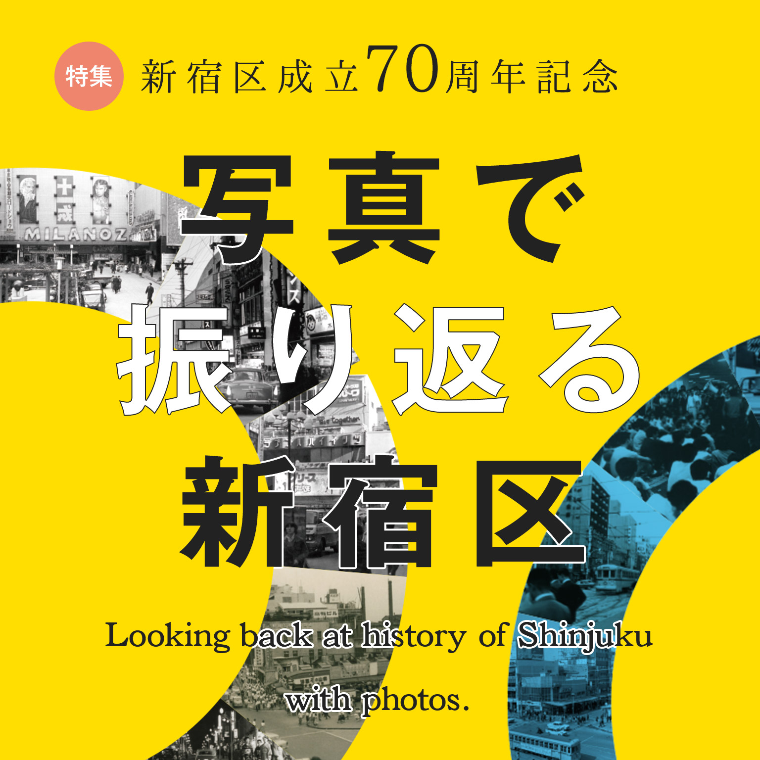 在专刊新宿区成立70周年纪念照片回头看的新宿区