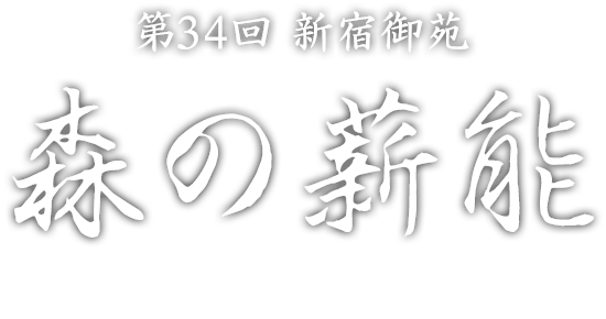 第34次新宿皇家花园森林的柴能MORI NO TAKIGI NOH