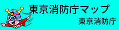 关于东京消防厅地图