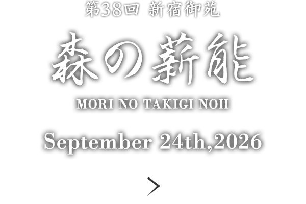 第38次新宿皇家花园森林的柴能