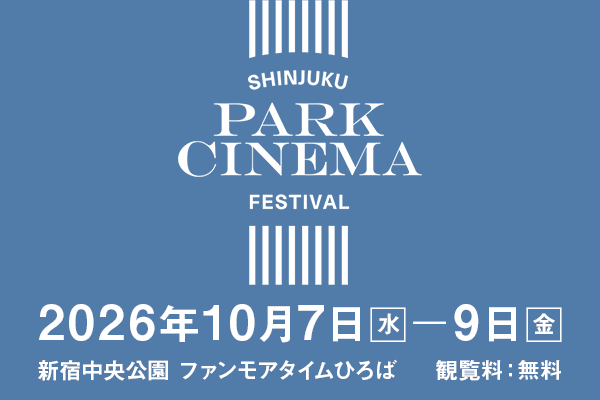 新宿公园电影节日