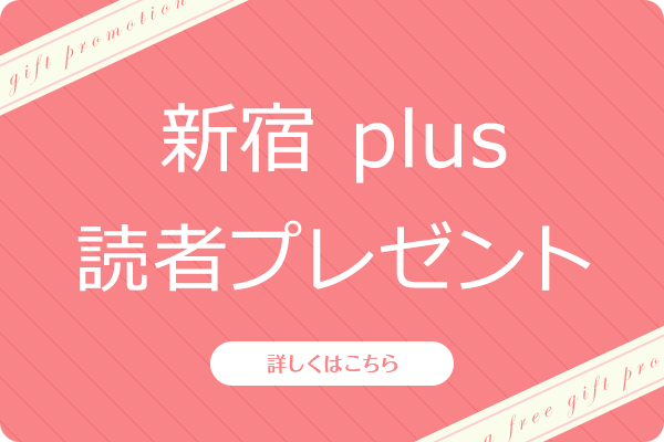新宿plus读者礼物
