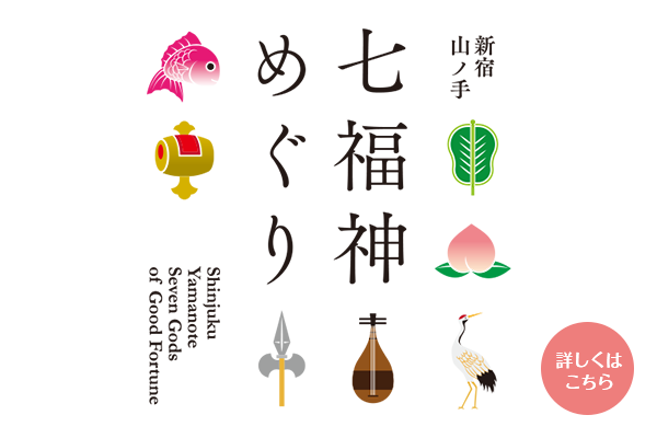 新宿山之手七福神巡游